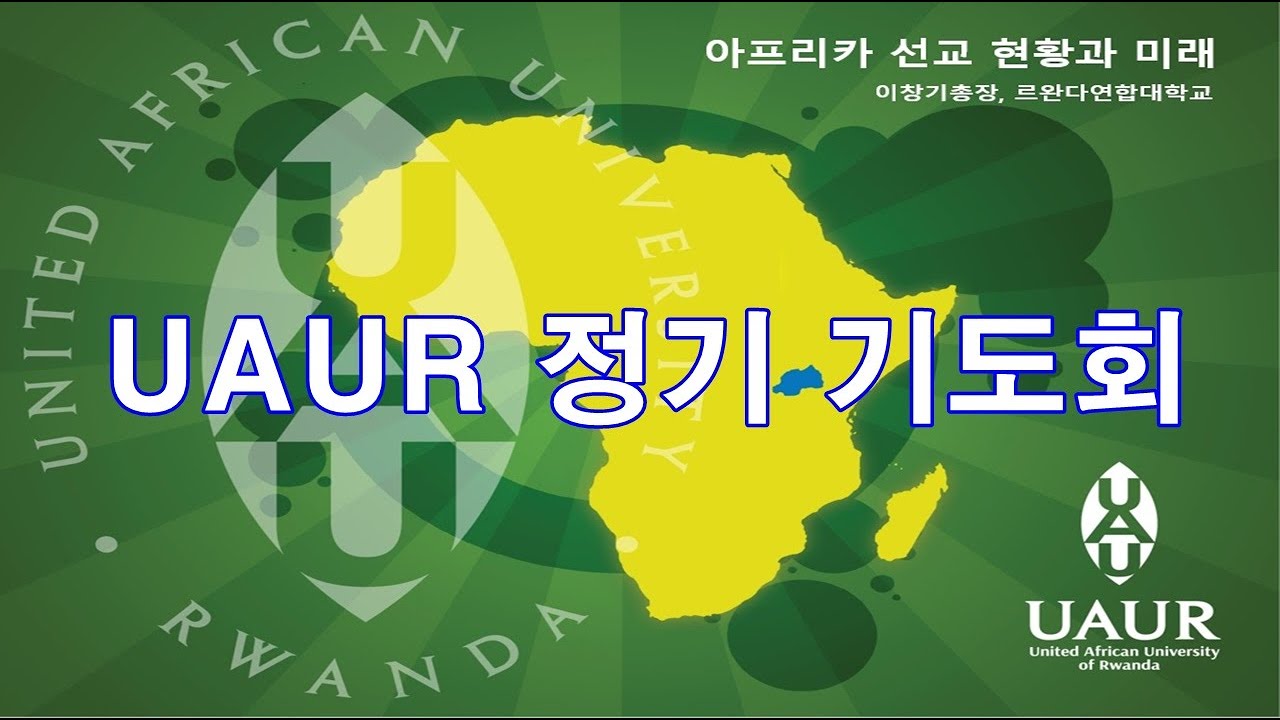 [UAIT 르완다 연합공과대학교]11월 정기 기도회(세계가나안농군운동본부: 김현철 대표)_2025년 11월 17일 - YouTube