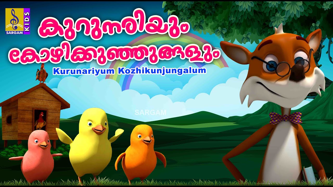 കുറുനരിയും കോഴികുഞ്ഞുങ്ങളും | Latest Kids Animation Story Malayalam | Kurunariyum Kozhikunjungalum