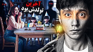 دختری که توی آخرین تولدش ?❌️ چهره ی واقعی یک جن وحشتناک رو ضبط کرد