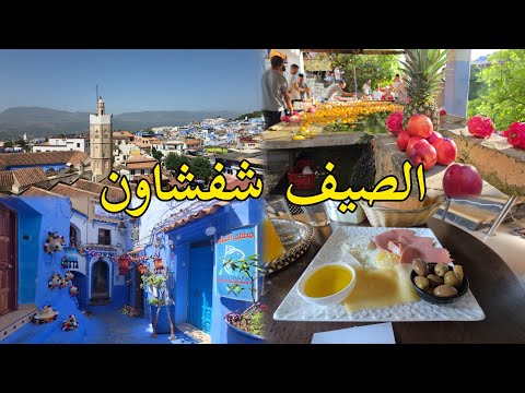 الصيف شفشاون المغرب أجمل مدن سياحة  