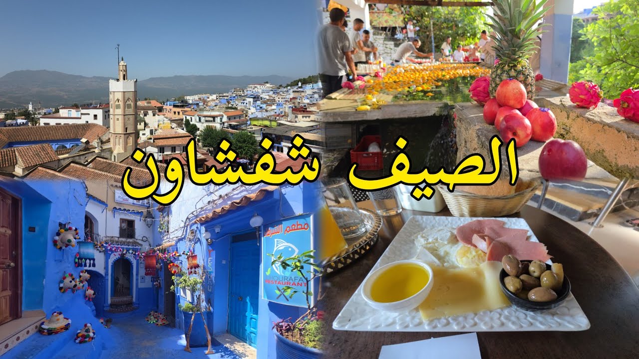 الصيف شفشاون المغرب أجمل مدن سياحة chefchaouen morocco