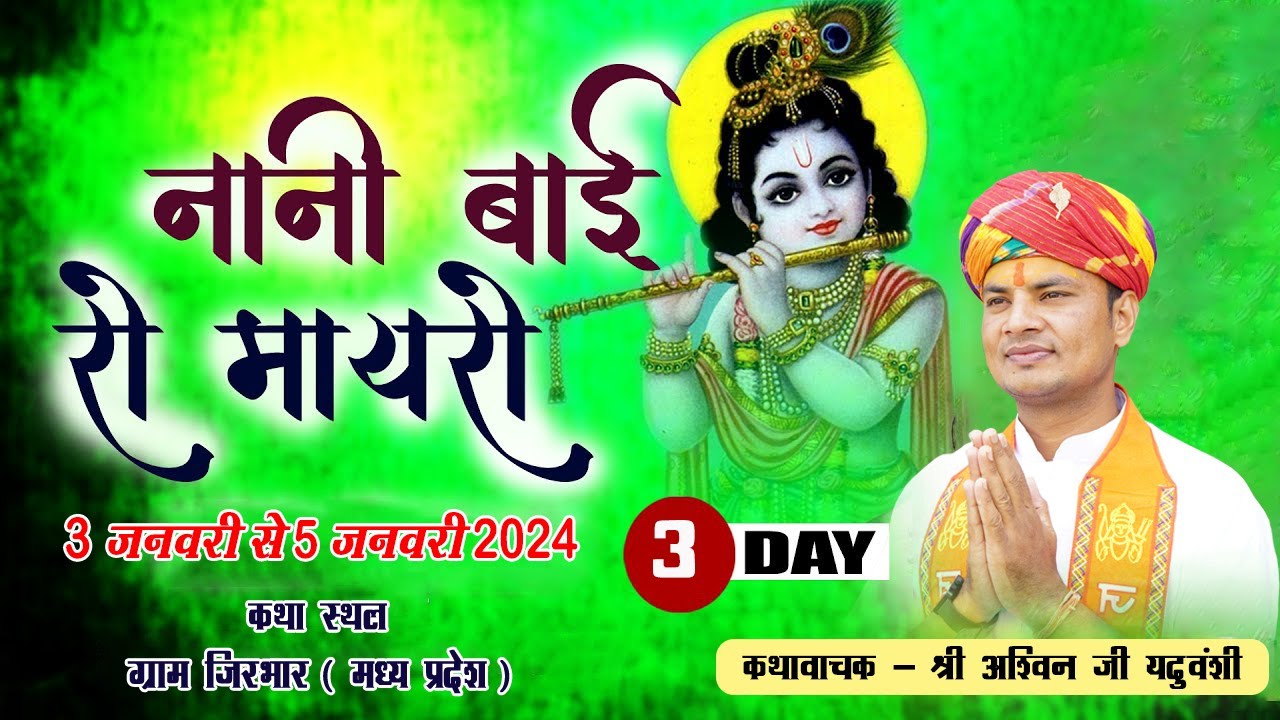 LiVE🔴|| Day -3 || नानी बाई को मायरो || कथावाचक - निमाड़ की माटी के गौरव श्री अश्विन जी यदुवंशी ||