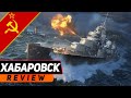 ЭСМИНЕЦ ХАБАРОВСК С УНИКАЛКОЙ! ЭТО КЛАССИКА, ЭТО ЗНАТЬ НАДО! WORLD OF WARSHIPS!