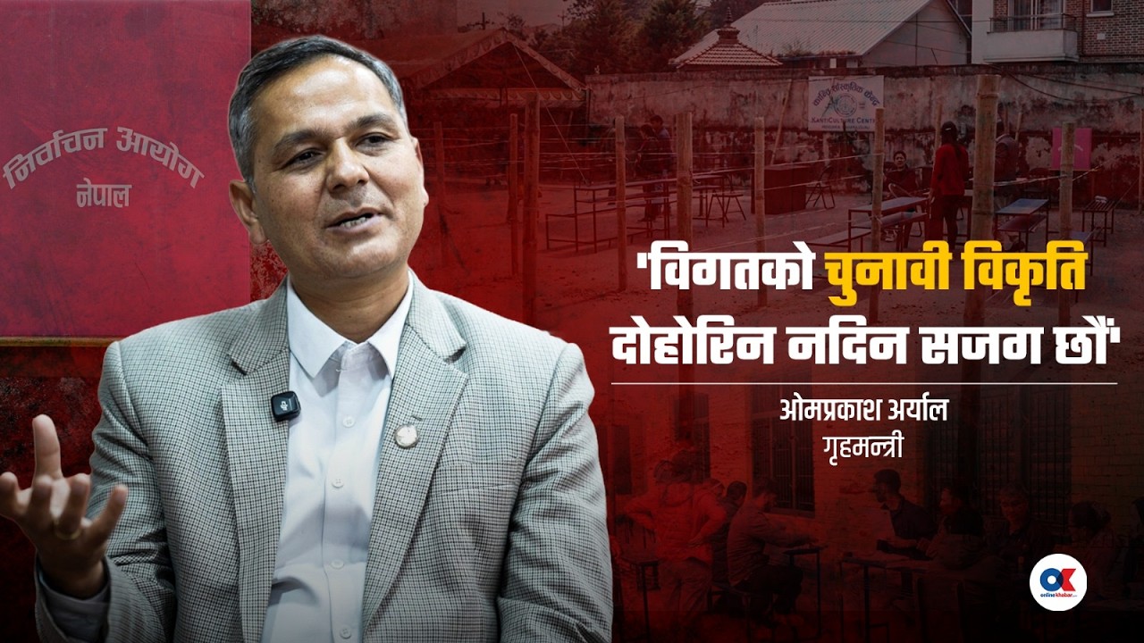 निर्वाचन सुरक्षाबारे गृहमन्त्री ओमप्रकाश अर्यालसँग विशेष कुराकानी | Om Prakash Aryal | Onlinekhabar