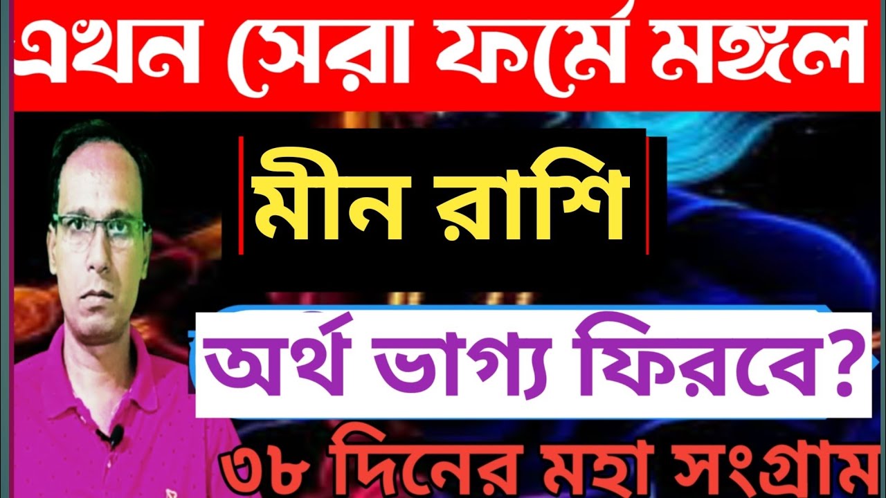 মীন রাশি রাজ যোগের ফল পাবে মকর রশিতে মঙ্গলের সঞ্চার|Mars Transit Min Rashi| Min Rashifal 2026