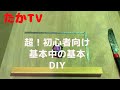 【diy】DIY超初心者向け。線の引き方、差し金だけで45度出す方法