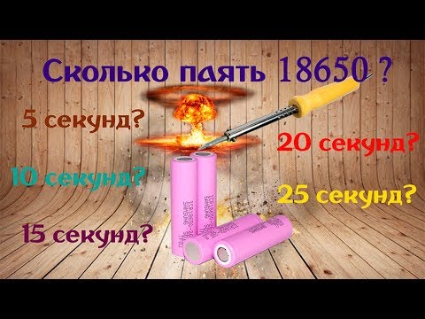 Тест пайка 18650- когда сработает защита?