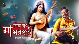 বিদ্যা দাও মা সরস্বতী | Vidya Dao Maa Saraswati | Keshab Dey | Saraswati Puja Song