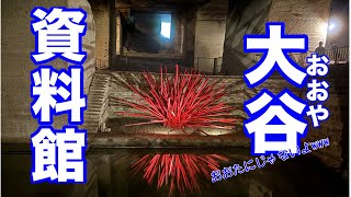【栃木県】大谷資料館(おおやしりょうかん)、大谷石の採掘場跡は想像以上に楽しかった。