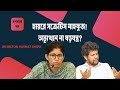 হায়রে সক্রেটিস মাহফুজ! | অভ্যূত্থান না ষড়যন্ত্র? | DR MILTON HASNAT SHOW |রূপান্তরের সত্য
