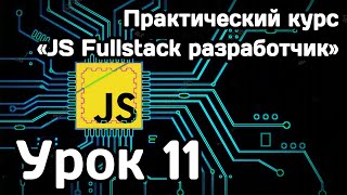 [MakeWeb.me] Курс Javascript Fullstack разработчик: Урок 11