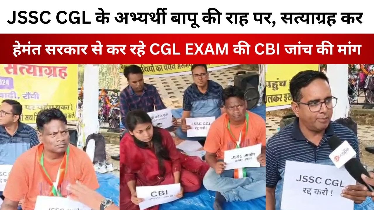 JSSC CGL के अभ्यर्थी बापू की राह पर, सत्याग्रह कर हेमंत सरकार से कर रहे CGL EXAM की CBI जांच की मांग