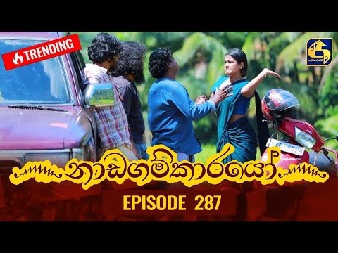 Nadagamkarayo Episode 287 || ''නාඩගම්කාරයෝ'' || 23rd February 2022