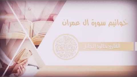 #الشيخ_خالد_الجليل بعيدآ عن ضجيج الحياة تلاوة مليئة بالراحة والجمال اواخر سورة آل عمران