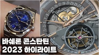 아름다운 것들은 관심을 구걸하지 않는다, 바쉐론 콘스탄틴의 2023년 새 모델들