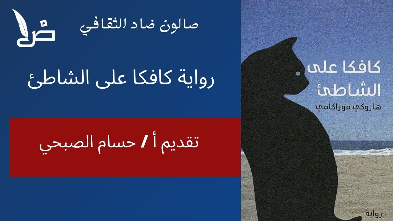 مناقشة رواية كافكا على الشاطئ. تقديم أ/ حسام الصبحي