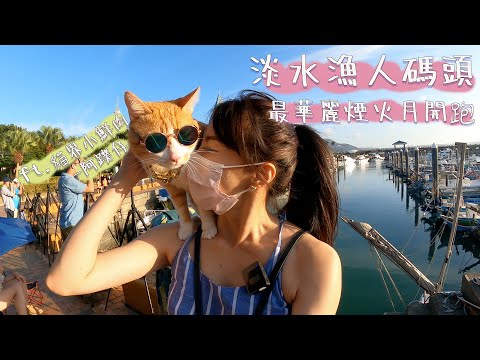 去看煙火巧遇小鮮肉，淡水漁人碼頭煙火秀｜跟著Ruby去旅行 ft.阿蹼仔