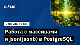 Работа с массивами и json(jsonb) в PostgreSQL