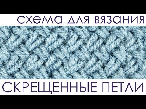 Узоры из перекрещенных петель спицами