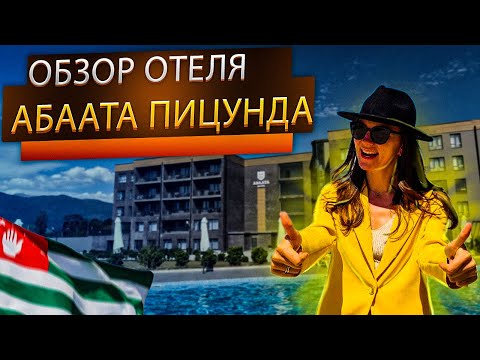 Новый отель в Абхазии🔥 Абаата Пицунда на первой линии с подогреваемым бассейном ! Полный обзор !