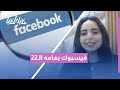 فيسبوك يكمل 22 عام ا قصة منصة غيرت طريقة العالم في التواصل 4 فبراير