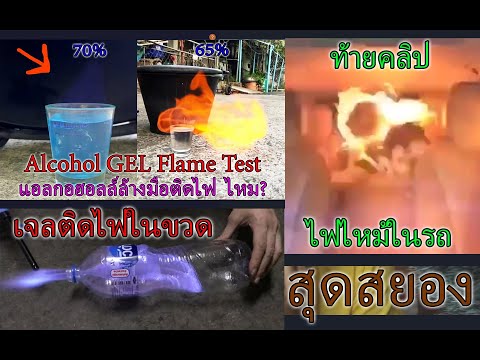 เจลแอลกอฮอลล์ล้างมือติดไฟรึป่าว Alcohol GEL Flame Test