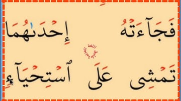 تعلم القراءة والكتابة/ آية من كتاب الله سورة القصص 23
