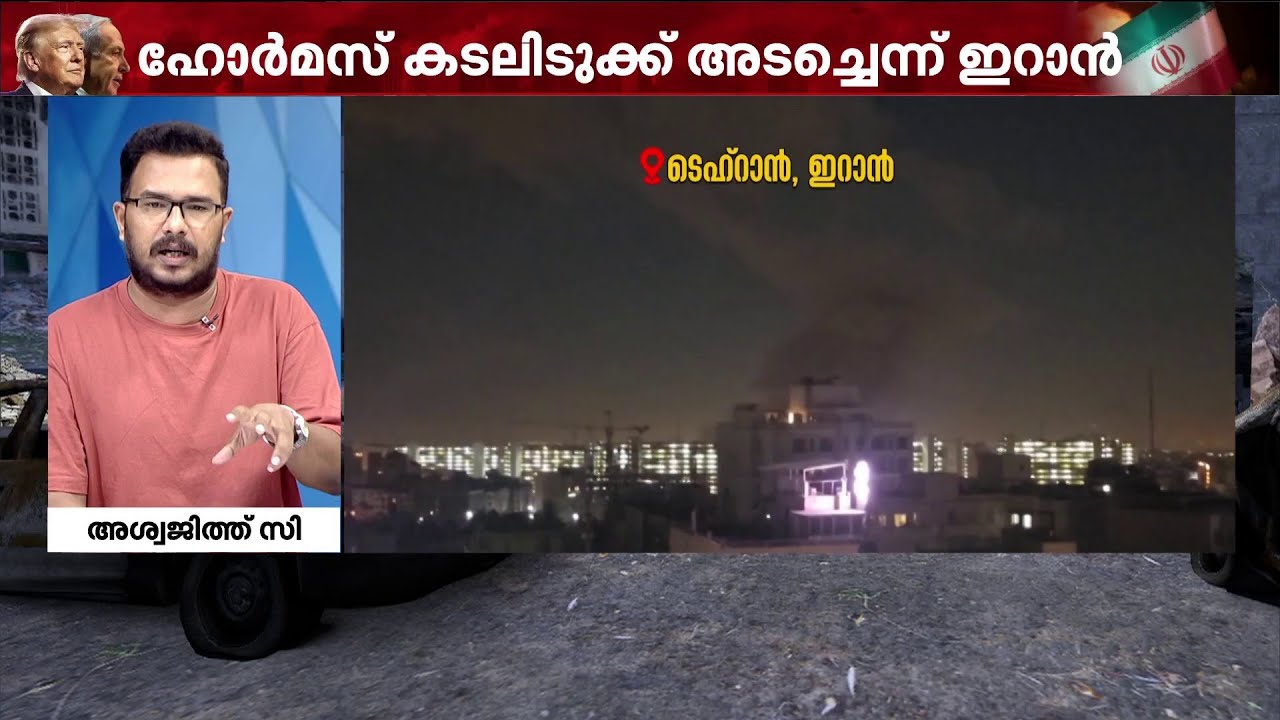 ഹോര്‍മുസ് കടലിടുക്ക് ഇറാന്‍ അടച്ചു; ആഗോള എണ്ണ വിപണിയില്‍ എന്ത് സംഭവിക്കും | Iran