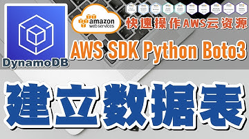 07.02.AWS SDK Python Boto3 快速操作 AWS 云资源 - DynamoDB - 建立数据表 Users