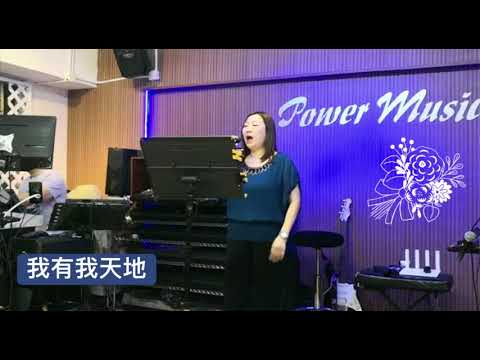 我有我天地 (cover) Josephine Lam蔚紋 (原唱 彭羚）