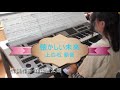 上白石萌音【懐かしい未来】エレクトーン