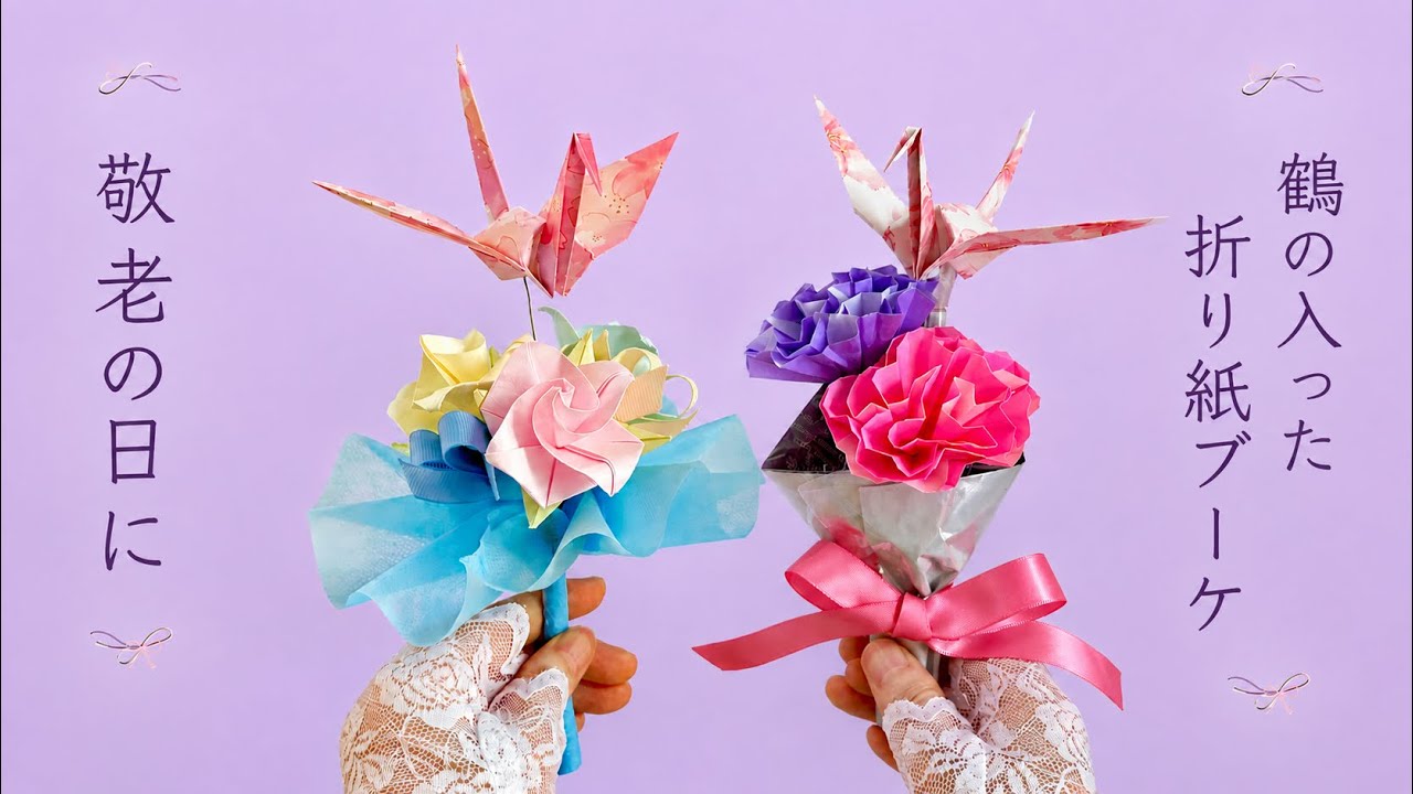 【折り紙】鶴入りの折り紙ブーケの作り方／[Origami] How to Make an Origami Bouquet with a Crane