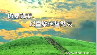 316 Music   【抬頭仰望神 Look to the LORD】316創作詩歌專輯二）
