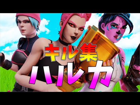 【ハルカ】ローセンシの最強キル集👑【フォートナイト・fortnite】