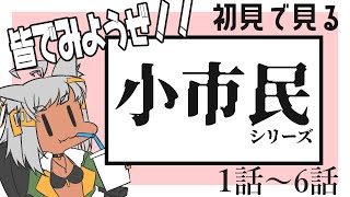 小市民シリーズ 同時視聴