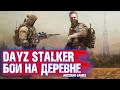 DAYZ STALKER RP БОИ НА ДЕРЕВНЕ И НОВАЯ БАЗА ИИГ