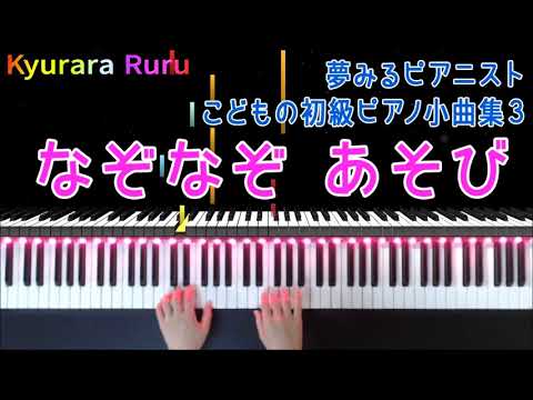 夢みるピアニスト こどもの初級ピアノ小曲集 3 『 なぞなぞ あそび 』