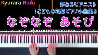 夢みるピアニスト こどもの初級ピアノ小曲集 3 『 なぞなぞ あそび 』