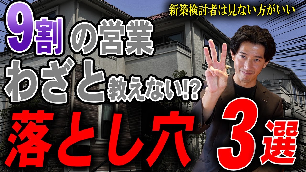 【住宅会社】「営業がワザと黙る理由とは？」家づくりの真実