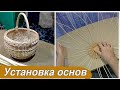 2) Установка основ, верёвочка в 4 прута. (Небольшая круглая корзина от начала до конца)