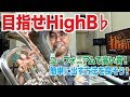 High B♭の壁を破る！ユーフォニアムで高音域を簡単に出す方法を探してみた！