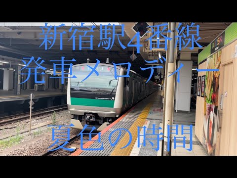 新宿駅4番線発車メロディー「夏色の時間」フルコーラス　E233系7000番台　発車シーン