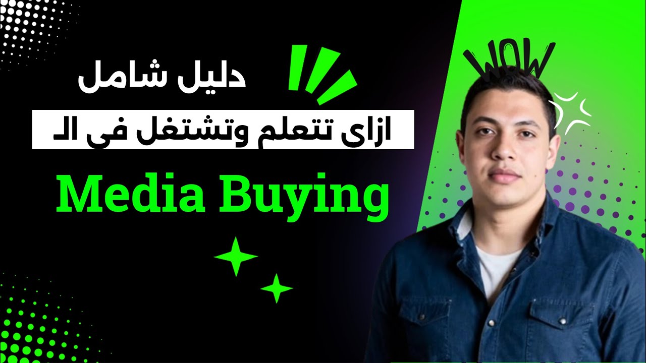 الدليل الشامل لمجال الميديا باينج (Media Buying)