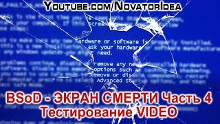 BSoD - Экран Смерти. Тестирование VIDEO. Часть 4