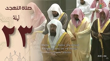 صلاة التهجد في الحرم المكي ليلة 23 رمضان 1444 - عبدالرحمن السديس من سورة العنكبوت