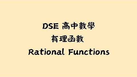 DSE高中數學-有理函數 Rational Functions