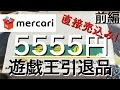 【遊戯王】メルカリで売り込みされ購入した5555円の引退品を開封！(前編)【切り込み隊長】