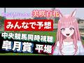 【GⅠ:皐月賞2026：中央競馬同時予想配信】【競馬予想Vtuber/美咲百花】#中央競馬予想 #中山競馬場 #阪神競馬場 #福島競馬場 #皐月賞