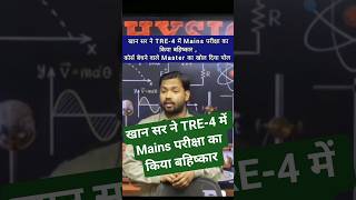BPSC TRE-4 Exam Prelims & Mains परीक्षा का खान सर ने किया बहिष्कार|| #bpsctre #bpsctre4 #tre4 #bpsc