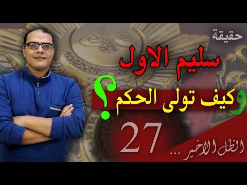 سليم الاول يتولى الحكم الظل الاخير الحلقة السابعة والعشرون